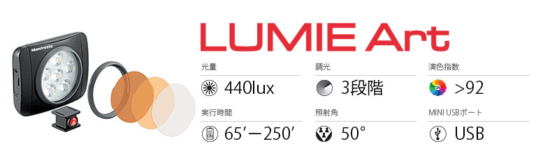 Manfrotto LUMIE LEDライト 440 lux ART
