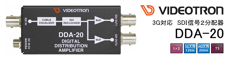 VIDEOTRON 3G対応 SDI信号2分配器 DDA-20