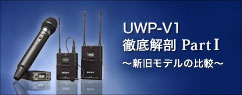UWP-V1比較