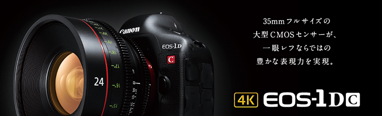 Canon EOS-1D C ボディー