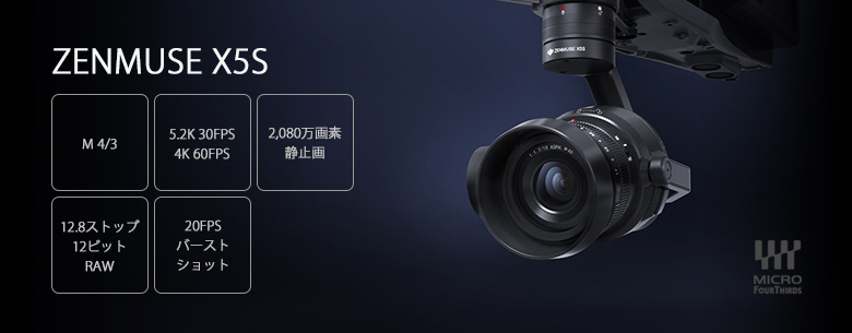 DJI Zenmuse X5S ジンバルおよびカメラ（レンズなし）
