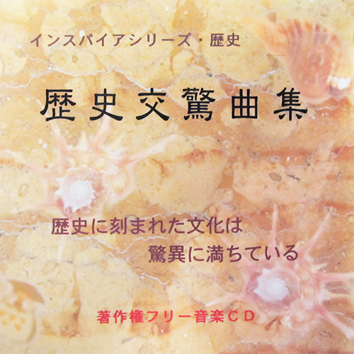【インスパイア・歴史 ＜歴史交驚曲集＞】 EXインダストリー 著作権フリー音楽CD