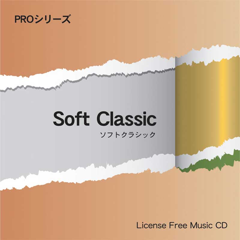 【ソフトクラシック】 EXインダストリー 著作権フリー音楽CD