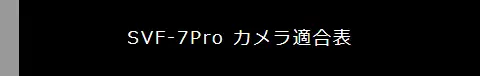 SVF-7Pro カメラ適合表