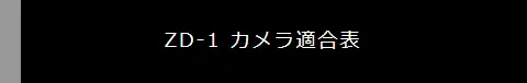 ZD-1 カメラ適合表