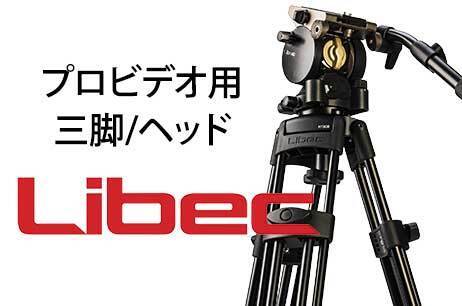 Libec製品