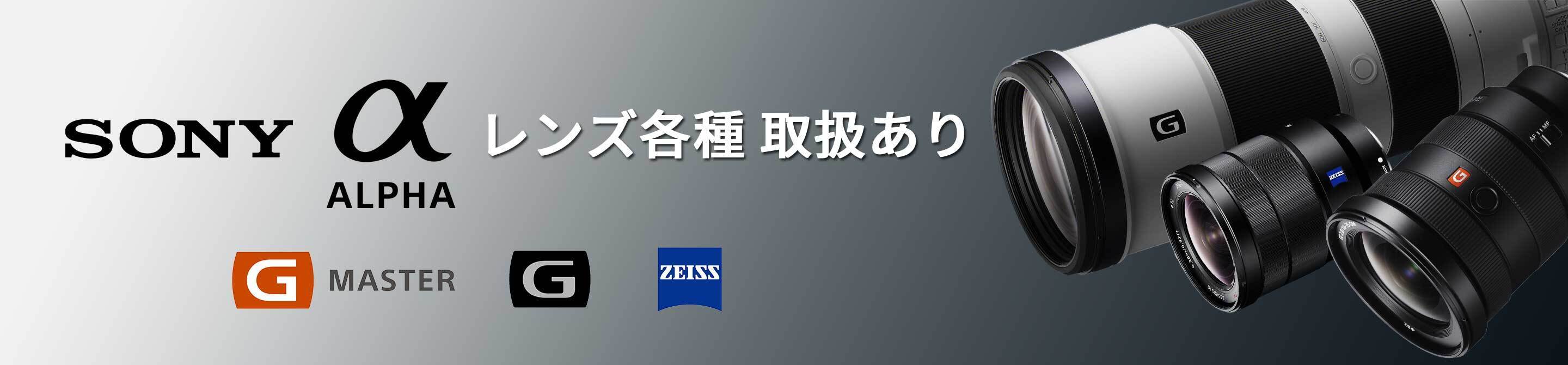SONY ALPHAレンズ