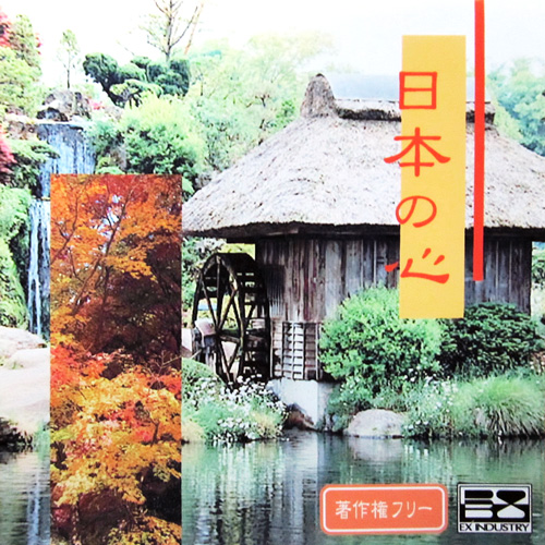 【日本の心】 EXインダストリー 著作権フリー音楽CD（2枚組）