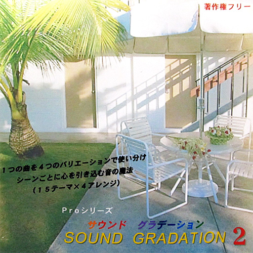 【サウンドグラデーション2】 EXインダストリー 著作権フリー音楽CD