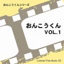 【おんこうくん Vol.1】 EXインダストリー 著作権フリー音楽CD（2枚組）