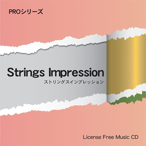 【ストリングスインプレッション】 EXインダストリー 著作権フリー音楽CD