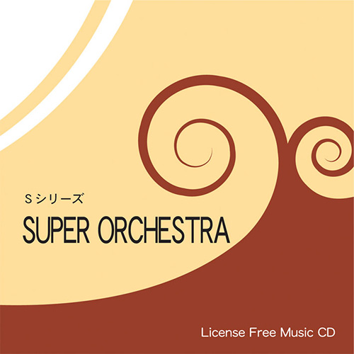 【スーパーオーケストラ】 EXインダストリー 著作権フリー音楽CD