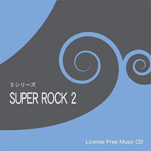 【スーパーロック2】 EXインダストリー 著作権フリー音楽CD