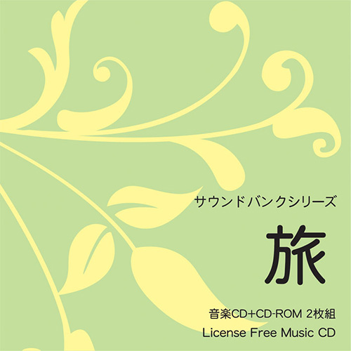 【サウンドバンク 旅】 EXインダストリー 著作権フリー音楽CD（2枚組）