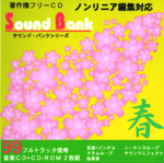 【サウンドバンク 春】 EXインダストリー 著作権フリー音楽CD（2枚組）