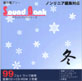 【サウンドバンク 冬】 EXインダストリー 著作権フリー音楽CD（2枚組）