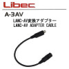 【A-3AV】 Libec LANC-AV 変換アダプター