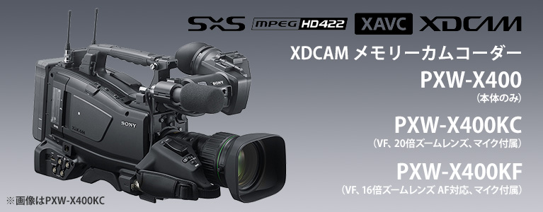 SONY XDCAMメモリーカムコーダー PXW-X400KF