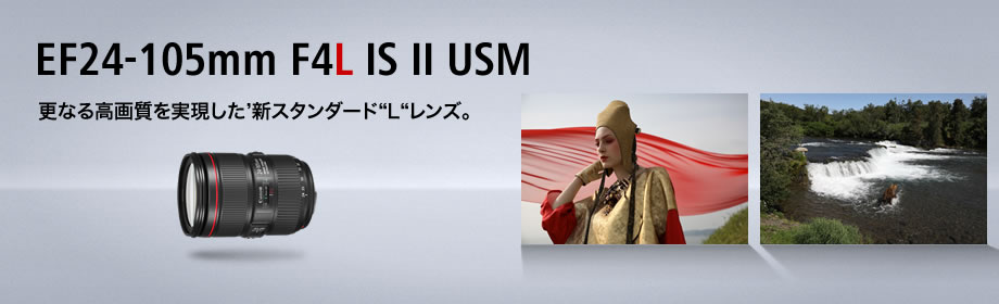 EF24-105mm F4L IS II USM 通販 / ビデキンドットコム
