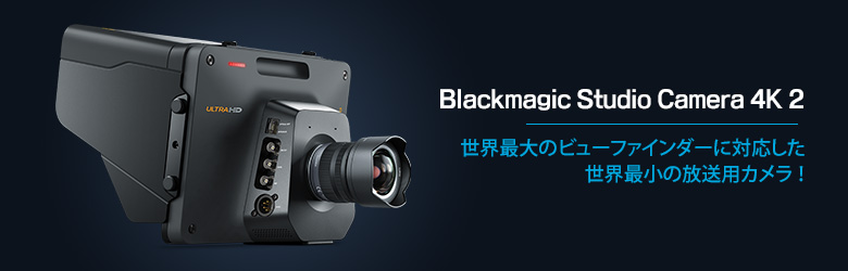 Blackmagic Design Blackmagic Studio Camera HD 2