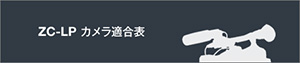 ZC-LPカメラ適合表
